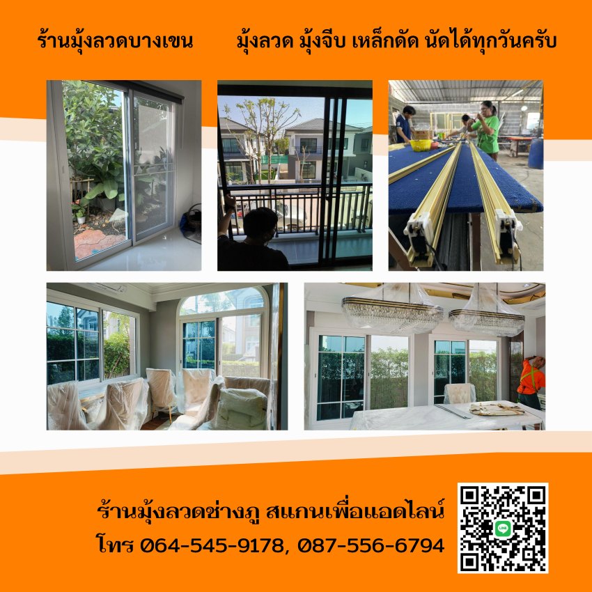 ร้านมุ้งลวดบางเขน{{ร้านมุ้งลวดช่างภู โทร 0645459178}}